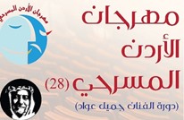 انطلاق فعاليات مهرجان الأردن المسرحي الخميس المقبل