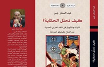 كيف نحلل الحكاية؟.. كتاب جديد للعراقي عبد الستار جبر