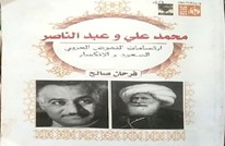 ارتسامات النهوض العربي.. محمد علي وعبد الناصر في الميزان