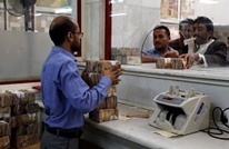 اليمن يدعو البنوك لمزاد للعملات الأجنبية الأسبوع المقبل