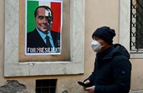 "برلسكوني" يتخلى عن ترشحه لرئاسة إيطاليا ويرفض دعم دراجي