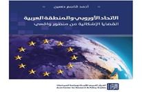 الاتحاد الأوروبي والمنطقة العربية.. القضايا الإشكالية واقعيا