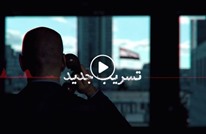 "مكملين" تعلن بث تسريب من مبنى الأمن الوطني بمصر (فيديو)