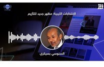 الانتخابات الليبية: مظهر جديد للتأزيم
