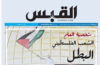 صحيفة كويتية تختار "الشعب الفلسطيني البطل" شخصية العام
