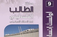 "معاناة الطالب الفلسطيني".. إصدار جديد لـ"الزيتونة"