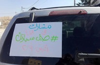 "صف سيارتك".. حملة بالأردن احتجاجا على رفع البنزين (فيديو)