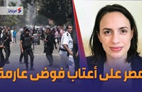 حقوقية فرنسية لـ عربي21 : مصر تنتظرها فوضى عارمة (شاهد)