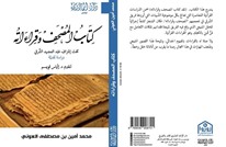 القراءات القرآنية "الحداثية".. مناهجها وأهدافها في كتاب