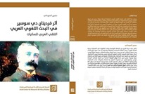 التلقي العربي للسانيات وأثر دي سوسير في البحث اللغوي (1من2)
