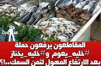 حملة المقاطعة بالمغرب تمتد للأسماك بشعار "خليه يعوم" (شاهد)