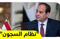 نظام السيسي "يستثمر" في السجون وسط أزمة اقتصادية طاحنة في مصر