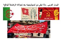 الاقتصاد السياسي لظهور الأحزاب الشيوعية العربية (1من2)