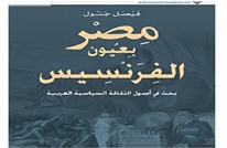 حملة فرنسا على مصر بين غزوتي السيف والقلم.. قراءة في كتاب