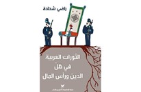 هل أخفقت الثورات العربية في إنجاز أهدافها؟ كتاب يجيب (2من2)