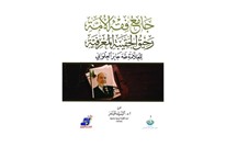الحقيبة المعرفية للدكتور طه جابر العلواني.. قراءة في كتاب