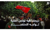 ديمقراطية تونس الفتية.. تواجه الاحتضار	