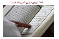 لماذا لم يكن القرآن الكريم كله مُحكما؟ باحثون يجيبون