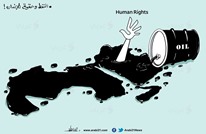 النفط وحقوق الإنسان