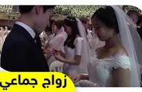 4 آلاف زوج من 64 جنسية في عرس جماعي في كوريا الجنوبية