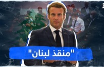 "منقذ لبنان"