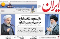 الصحف الإيرانية بصوت واحد تهاجم السعودية (صور)
