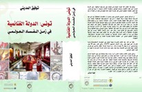 كتاب جديد يرصد ظاهرة الفساد في تونس