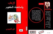 تونس.. كتاب جديد يبحث في تاريخ الإرهاب وتحولات مفهومه