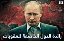 روسيا "رائدة الدول المعاقبة"