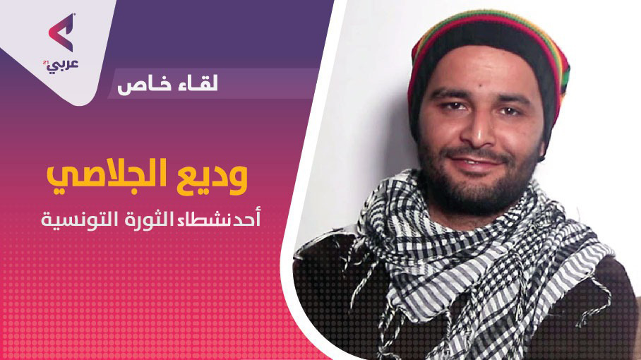 ناشط تونسي لـ”عربي21″: أدعو لثورة جديدة تنسف واقعنا المزري (شاهد) – عربي21 ناشط تونسي لـ”عربي21″: أدعو لثورة جديدة تنسف واقعنا المزري (شاهد) – عربي21